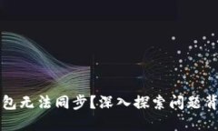 以太坊钱包无法同步？深