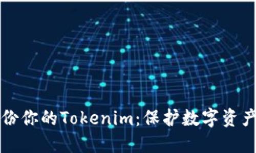 如何安全备份你的Tokenim：保护数字资产的终极指南