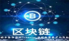 如何安全备份你的Tokenim：