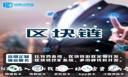 如何安全地将TOKENIM存入BCH钱包？一场加密资产的奇幻之旅等你来探索
