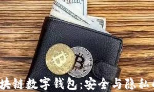 
揭秘私人区块链数字钱包：安全与隐私的终极保护？
