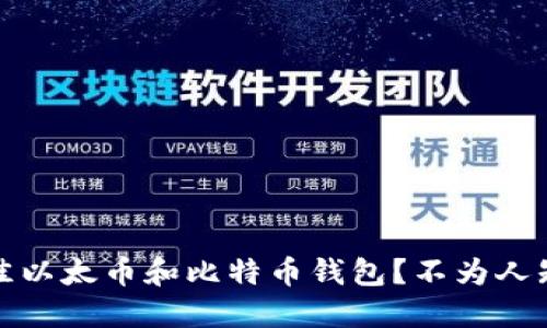 如何选择最佳以太币和比特币钱包？不为人知的秘密揭晓