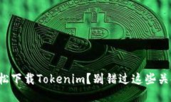 如何轻松下载Tokenim？别错