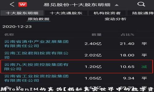 
如何分辨TokenIM的真伪？揭秘真实世界中的数字资产安全