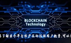 Tokenim的具体注册人数和用