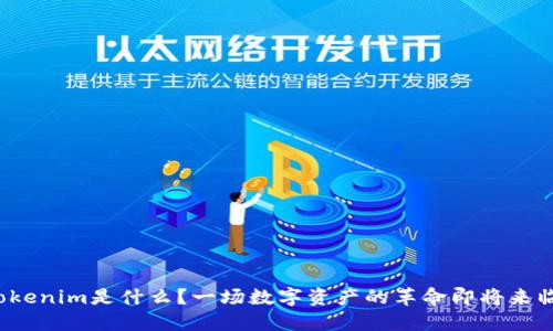 Tokenim是什么？一场数字资产的革命即将来临！