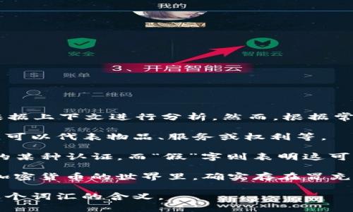 “Tokenim假U”可能是“Token”与“U”相关的一个概念，具体的词语含义需要根据上下文进行分析。然而，根据常见的讨论，可以推测一下其可能的含义：

1. **Token**：在区块链和加密货币的语境中，“Token”指的是一种数字资产，可以代表物品、服务或权利等。

2. **假U**：通常在加密领域，