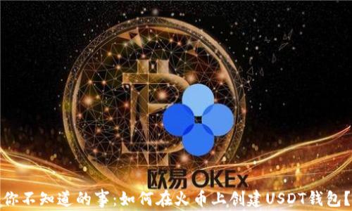 
你不知道的事：如何在火币上创建USDT钱包？