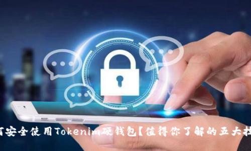 如何安全使用Tokenim硬钱包？值得你了解的五大技巧！