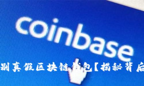 怎样辨别真假区块链钱包？揭秘背后的秘密