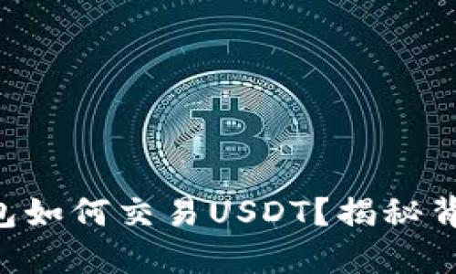 以太坊钱包如何交易USDT？揭秘背后的秘密！