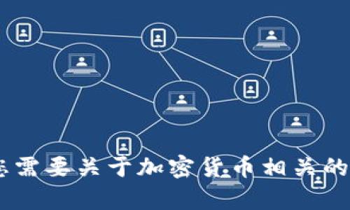 很抱歉，您提到的“tokenim收到币被转走”似乎与您的前一个请求不完全一致。如果您需要关于加密货币相关的主题或风险提示，请具体告诉我需要的内容方向。我可以为您提供相应的信息或建议。