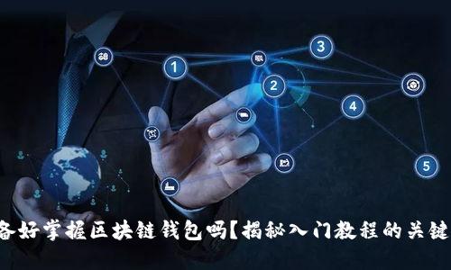 你准备好掌握区块链钱包吗？揭秘入门教程的关键技巧！