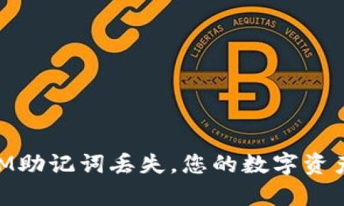 bialti当TokenIM助记词丢失，您的数字资产能否安然无恙？