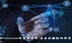 探秘Tokenim的多重应用：未