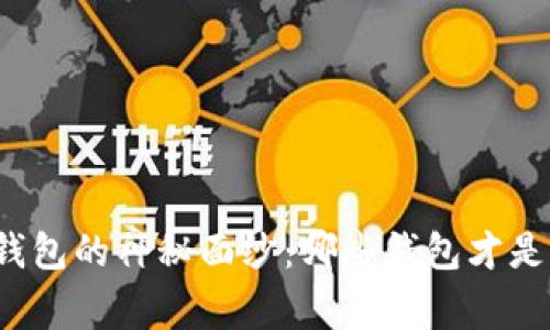 揭开比特币钱包的神秘面纱：哪些钱包才是真正的赢家？