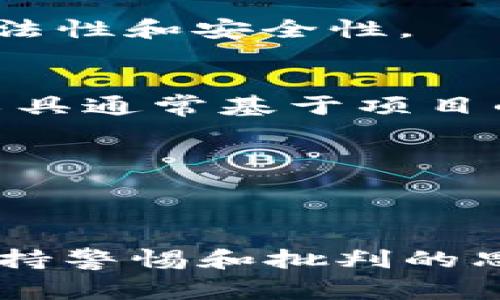 判断Token的真假涉及多个方面。以下是判断Token真伪的几个常用方法和工具：

### 1. 合同审查
在很多平台上，Token是通过智能合约发行的。审查Token的智能合约可以看出它是否合法。可以通过区块链浏览器（如Etherscan、BscScan等）查看Token的合约地址、交易记录、持有者以及总供应量等信息。

### 2. 查看项目团队和背景
合法的项目通常会有明确的团队成员和透明的项目背景。在Token的官方网站或白皮书上，核实项目团队的资历，以了解他们的信誉。如果团队匿名或不具名，风险就会增加。

### 3. 社区和在线讨论
一个活跃的社区通常表明该Token有一定的市场基础和用户信任。在社交媒体平台（如Twitter、Reddit、Telegram等）上查看用户讨论，了解其他用户的观点和经验。

### 4. 查看Token的流通和交易量
流通性较高的Token通常是可信的。可以在交易所上查看该Token的交易量和价格波动。如果Token没有在主要交易所上市或交易量微不足道，则可能存在一定风险。

### 5. 警惕承诺的收益
如果某个Token承诺高额的回报，尤其是短期内的高收益，通常需要更加小心。合法的投资通常是不确定的，而不是保证的丰厚回报。

### 6. 注意虚假网站和钓鱼攻击
有些欺诈者会建立假网站来窃取用户的信息。在输入私钥或进行交易前，请务必确认网址的合法性和安全性。

### 7. 使用Token认证工具
一些网站提供Token的认证信息和风险评估工具，可以帮助用户快速判断Token的真伪。这些工具通常基于项目的技术分析和社交媒体活动进行评分。

### 8. 跟踪市场动态
通过定期关注市场动态、新闻更新和监管政策变化，可以帮助你了解Token的最新发展和风险。

### 结论
判断Token的真假需要综合各种信息和方法，仔细分析项目的各个方面，才能降低投资风险。保持警惕和批判的思维是非常重要的。有关Token的投资应当在充分了解之后再做决定。