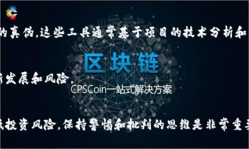 判断Token的真假涉及多个方面。以下是判断Token真伪的几个常用方法和工具：

### 1. 合同审查
在很多平台上，Token是通过智能合约发行的。审查Token的智能合约可以看出它是否合法。可以通过区块链浏览器（如Etherscan、BscScan等）查看Token的合约地址、交易记录、持有者以及总供应量等信息。

### 2. 查看项目团队和背景
合法的项目通常会有明确的团队成员和透明的项目背景。在Token的官方网站或白皮书上，核实项目团队的资历，以了解他们的信誉。如果团队匿名或不具名，风险就会增加。

### 3. 社区和在线讨论
一个活跃的社区通常表明该Token有一定的市场基础和用户信任。在社交媒体平台（如Twitter、Reddit、Telegram等）上查看用户讨论，了解其他用户的观点和经验。

### 4. 查看Token的流通和交易量
流通性较高的Token通常是可信的。可以在交易所上查看该Token的交易量和价格波动。如果Token没有在主要交易所上市或交易量微不足道，则可能存在一定风险。

### 5. 警惕承诺的收益
如果某个Token承诺高额的回报，尤其是短期内的高收益，通常需要更加小心。合法的投资通常是不确定的，而不是保证的丰厚回报。

### 6. 注意虚假网站和钓鱼攻击
有些欺诈者会建立假网站来窃取用户的信息。在输入私钥或进行交易前，请务必确认网址的合法性和安全性。

### 7. 使用Token认证工具
一些网站提供Token的认证信息和风险评估工具，可以帮助用户快速判断Token的真伪。这些工具通常基于项目的技术分析和社交媒体活动进行评分。

### 8. 跟踪市场动态
通过定期关注市场动态、新闻更新和监管政策变化，可以帮助你了解Token的最新发展和风险。

### 结论
判断Token的真假需要综合各种信息和方法，仔细分析项目的各个方面，才能降低投资风险。保持警惕和批判的思维是非常重要的。有关Token的投资应当在充分了解之后再做决定。