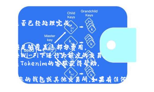 在Tokenim平台上将ETH提现到您的钱包或其他交易平台，可以按照以下步骤进行：

### 步骤一：登录您的Tokenim账户
首先，您需要使用您的用户名和密码登录到Tokenim平台。

### 步骤二：访问提现页面
在登录后，找到“资产”或“我的钱包”选项，通常在平台的顶部导航栏或侧边栏中。点击后，选择“提现”或“提币”选项。

### 步骤三：选择提现的数字货币
在提现页面上，您会看到支持提现的数字货币列表。选择ETH作为您要提现的数字货币。

### 步骤四：输入提现金额
输入您希望提取的ETH数量。请确保您输入的金额在您可用余额的范围内。

### 步骤五：填写提现地址
在提现地址框中，输入您要将ETH提现到的地址。这通常是您自己的钱包地址，确保地址的准确性，以免资产丢失。

### 步骤六：确认提现信息
仔细检查您输入的信息，包括提现金额和钱包地址，确保无误。

### 步骤七：进行身份验证
根据Tokenim的安全措施，您可能需要进行身份验证，例如输入验证码，或者通过手机短信、电子邮件进行双重身份验证。

### 步骤八：提交提现申请
完成所有信息填写后，点击“提交”按钮。此时，您的提现请求将被处理。

### 步骤九：等待处理
提现请求提交后，您需要等待Tokenim处理您的请求。处理时间可能会因平台的工作负荷而有所不同。在大多数情况下，处理通常会在几分钟到几个小时之间完成。

### 步骤十：检查提现状态
您可以在“资产”页面或提现记录中检查您提现的状态，了解是否已经处理完成。

### 注意事项：
- **矿工费**: 提现时可能会涉及矿工费，确保您的账户余额足够覆盖这部分费用。
- **安全性**: 确保您在安全的网络环境下操作，避免在公共Wi-Fi下进行大额度的交易。
- **客服支持**: 如果在提现过程中遇到任何问题，可以联系Tokenim的客服获得帮助。

遵循以上步骤，您应该能够顺利将ETH从Tokenim平台提现到您的钱包或其他交易所。如果有任何不确定性，建议您查看Tokenim的官方帮助文档或用户指南。