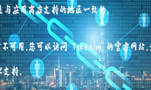 要在苹果手机上下载 Tokenim 应用，您可以按照以下步骤操作：

1. **打开 App Store**：
   - 找到并点击您手机上的“App Store”图标。

2. **搜索 Tokenim 应用**：
   - 在底部导航栏中，点击“搜索”选项。
   - 在搜索框中输入“Tokenim”，然后点击搜索。

3. **下载应用**：
   - 在搜索结果中找到 Tokenim 应用，点击它。
   - 点击“获取”或云朵图标（如果之前下载过），按照提示输入 Apple ID 密码或使用面容识别/指纹识别确认。

4. **等待下载并安装**：
   - 稍等片刻，应用会自动下载并安装到您的手机上。

5. **打开应用**：
   - 下载完成后，可以在主页上找到 Tokenim 应用图标，点击打开。

若在 App Store 中找不到 Tokenim，可能是因为该应用暂时未在您所在的地区提供，您可以尝试以下方法：

- **检查地区设置**：
  - 确保您的 Apple ID 账户地区是与应用商店支持的地区一致的。

- **访问官方网站**：
  - 如果应用在 App Store 中确实不可用，您可以访问 Tokenim 的官方网站，查看是否有其他下载方式或联系方式。

如果遇到问题，可以随时寻求专业技术支持。