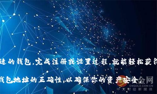 获取USDT（Tether）钱包地址信息的过程相对简单。以下是逐步的指导，帮助你获得USDT钱包地址。

### 第一步：选择一个USDT钱包

在选择钱包时，你可以根据自己的需求选择不同类型的钱包：

- **热钱包（在线钱包）**：便于访问和交易，适合频繁交易的用户。
- **冷钱包（离线钱包）**：安全性高，适合长期存储大额数字资产。
  
一些常用的USDT钱包包括：
- **币安（Binance）**：提供交易所钱包。
- **火币（Huobi）**：一个安全而便捷的交易所钱包。
- **MetaMask**：一个支持多种币种的浏览器插件钱包。
- **Ledger Nano S/X**：硬件钱包，极其安全。

### 第二步：注册或下载钱包

如果选择的是热钱包，通常需要在相关网站进行注册。如果是冷钱包，则需要下载相关软件或购买硬件设备。

1. **热钱包**：
   - 访问钱包的官方网站，点击注册账号。
   - 按照指示填写个人信息并完成验证。

2. **冷钱包**：
   - 购买硬件设备并按照说明书进行设置。

### 第三步：获取USDT钱包地址

一旦你在钱包中注册并设置完成，接下来可以获取你的USDT钱包地址，通常过程如下：

1. **登录钱包**。
2. 在钱包主界面，查找“接收”或“钱包地址”等选项。
3. 选择Tether（USDT）。
4. 系统会生成一个唯一的USDT地址，这个地址你可以复制下来。

### 第四步：注意安全性

确保你复制和分享钱包地址时：
- 确保没有人为篡改地址。
- 不要分享你的私钥或助记词。
- 使用正规的、安全的钱包服务。

### 总结

获取USDT钱包地址非常简单，只需选择合适的钱包，完成注册或设置过程，就能轻松获得你的USDT地址。务必注意安全，谨防诈骗。

在进行任何转账或交易之前，一定要复核钱包地址的正确性，以确保你的资产安全。