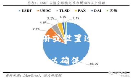 获取USDT（Tether）钱包地址信息的过程相对简单。以下是逐步的指导，帮助你获得USDT钱包地址。

### 第一步：选择一个USDT钱包

在选择钱包时，你可以根据自己的需求选择不同类型的钱包：

- **热钱包（在线钱包）**：便于访问和交易，适合频繁交易的用户。
- **冷钱包（离线钱包）**：安全性高，适合长期存储大额数字资产。
  
一些常用的USDT钱包包括：
- **币安（Binance）**：提供交易所钱包。
- **火币（Huobi）**：一个安全而便捷的交易所钱包。
- **MetaMask**：一个支持多种币种的浏览器插件钱包。
- **Ledger Nano S/X**：硬件钱包，极其安全。

### 第二步：注册或下载钱包

如果选择的是热钱包，通常需要在相关网站进行注册。如果是冷钱包，则需要下载相关软件或购买硬件设备。

1. **热钱包**：
   - 访问钱包的官方网站，点击注册账号。
   - 按照指示填写个人信息并完成验证。

2. **冷钱包**：
   - 购买硬件设备并按照说明书进行设置。

### 第三步：获取USDT钱包地址

一旦你在钱包中注册并设置完成，接下来可以获取你的USDT钱包地址，通常过程如下：

1. **登录钱包**。
2. 在钱包主界面，查找“接收”或“钱包地址”等选项。
3. 选择Tether（USDT）。
4. 系统会生成一个唯一的USDT地址，这个地址你可以复制下来。

### 第四步：注意安全性

确保你复制和分享钱包地址时：
- 确保没有人为篡改地址。
- 不要分享你的私钥或助记词。
- 使用正规的、安全的钱包服务。

### 总结

获取USDT钱包地址非常简单，只需选择合适的钱包，完成注册或设置过程，就能轻松获得你的USDT地址。务必注意安全，谨防诈骗。

在进行任何转账或交易之前，一定要复核钱包地址的正确性，以确保你的资产安全。