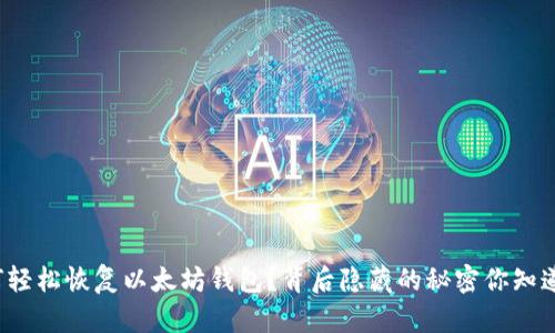 如何轻松恢复以太坊钱包？背后隐藏的秘密你知道吗？