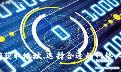 将USDT从钱包提到欧易（OKEx）交易所的过程相对简单。下面是详细的步骤和说明，帮助你完成这一过程。

### 如何将USDT从钱包提到欧易

#### 第一步：准备工作
在进行任何操作之前，请确保你具备以下条件：
- 一个可以存储USDT的数字钱包（如Trust Wallet、MetaMask等）。
- 一个在欧易（OKEx）上注册并完成身份认证的账户。

#### 第二步：获取欧易USDT的充值地址
1. **登录欧易账户**：首先，在浏览器中打开欧易官网并输入你的账户信息进行登录。
2. **进入钱包页面**：在主页，找到“资产”或“钱包”选项，点击进入。
3. **选择USDT**：在钱包页面中，找到USDT（泰达币），并选择“充值”。
4. **获取充值地址**：系统会显示一个USDT的充值地址，复制该地址。注意：确保选择正确的网络，如合约网络（ERC20、TRC20等），与你的钱包相匹配。

#### 第三步：从钱包发送USDT
1. **打开你的钱包应用**：根据你使用的钱包类型，打开相应的应用。
2. **选择USDT**：在应用中，选择USDT并点击“发送”或“转账”选项。
3. **粘贴地址**：在收款地址栏中粘贴刚才在欧易获取的充值地址。
4. **输入金额**：输入你想要发送的USDT数量。
5. **确认网络**：选择与你在欧易所选择的网络一致的转账网络（如ERC20、TRC20）。
6. **确认转账**：仔细核对所有信息后，确认发送。

#### 第四步：确认交易
1. **查看欧易账户**：转账后，返回欧易账户，点击“资产”页面，查看USDT的到账情况。
2. **等待交易确认**：根据所使用的网络，转账可能需要几分钟到几小时的时间，具体取决于网络拥堵情况。

#### 第五步：处理相关问题
- **如果延迟**：如果转账长时间未到账，可以在你的钱包中查看交易记录，确认交易状态；同时，确保网络没有出现问题。
- **联系客服**：如果你确保信息无误但仍未到账，可以联系欧易客服获取帮助。

### 小提示
- 进行转账前，请务必谨慎并两次核对地址，以免资产损失。
- 使用小额测试转账，确保整个流程顺利后再进行大额交易。

### 小结
将USDT从你的钱包提到欧易的过程，实际上就像撕下一个贴纸，贴上另一个。只需准确获取地址、选择合适的网络，并进行确认，便能安全地将数字货币转移。希望这个指南对你有所帮助，祝你交易顺利！
