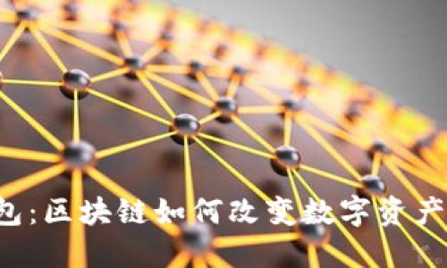 桔子钱包：区块链如何改变数字资产的未来？