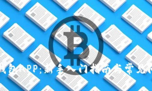 比特币钱包APP：新手入门指南与常见问题解答