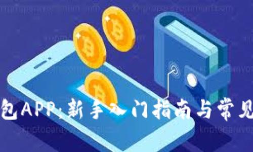 比特币钱包APP：新手入门指南与常见问题解答