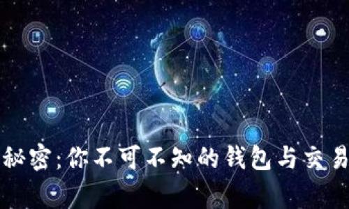 比特币交易的秘密：你不可不知的钱包与交易单背后的故事