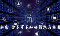 比特币交易的秘密：你不