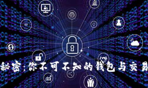 比特币交易的秘密：你不可不知的钱包与交易单背后的故事