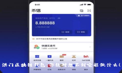 洪门区块链钱包:你绝对想不到它能做什么!