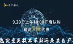 区块链钱包究竟是技术革