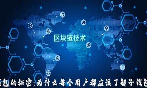 
区块链钱包的秘密：为什么每个用户都应该了解子钱包的力量？