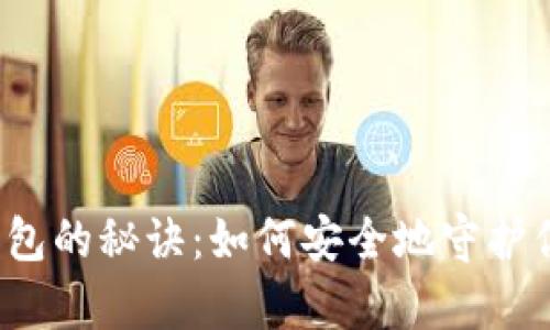 比特币存入钱包的秘诀：如何安全地守护你的数字财富？