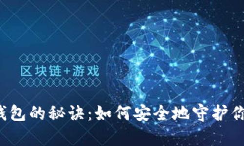 比特币存入钱包的秘诀：如何安全地守护你的数字财富？