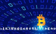 如何在Unix系统上轻松安装