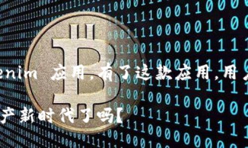 # Tokenim iOS 安装方法

在这篇文章中，我们将探讨如何在 iOS 设备上顺利安装 Tokenim 应用。有了这款应用，用户可以更方便地管理和交易数字资产，助力区块链的日常应用。

### 掌握 Tokenim：iOS 安装指南揭秘，准备好迎接数字资产新时代了吗？