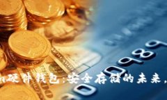 比特派Tokenim硬件钱包：安