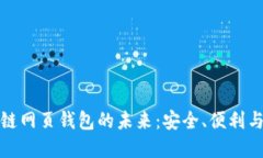 探索区块链网页钱包的未