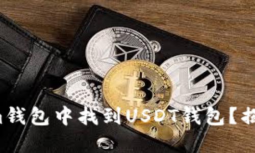 如何在Tokenim钱包中找到USDT钱包？揭秘隐藏的秘密！