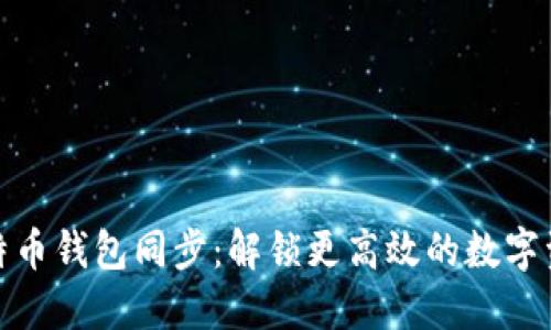 如何加速比特币钱包同步：解锁更高效的数字资产管理之路