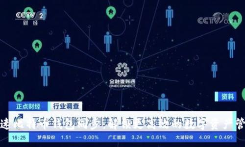 如何加速比特币钱包同步：解锁更高效的数字资产管理之路