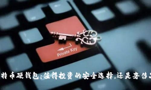 比特币硬钱包：值得投资的安全选择，还是奢侈品？
