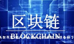 小狐狸钱包：踏入以太坊的奇幻旅程，你准备好