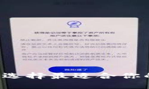 揭秘比特币钱包的世界：选择最适合你的钱包，存储未来的财富!