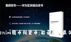 从Tokenim转币到货币：能否